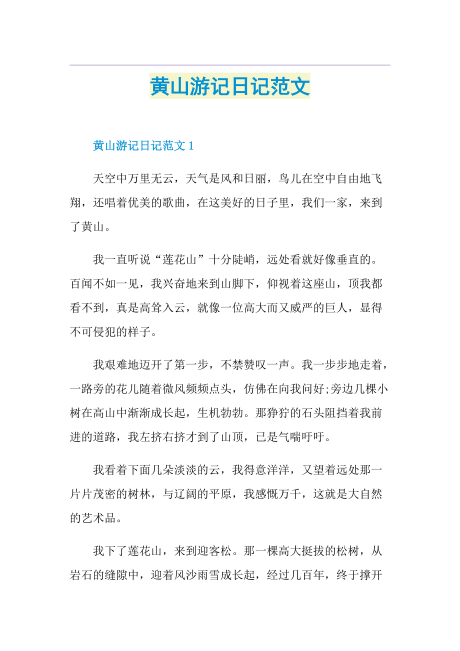 黄山游记日记范文.doc_第1页