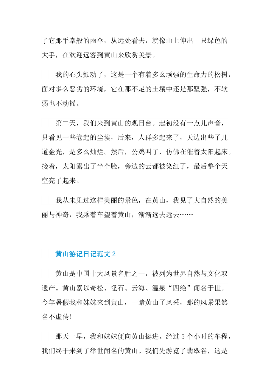黄山游记日记范文.doc_第2页