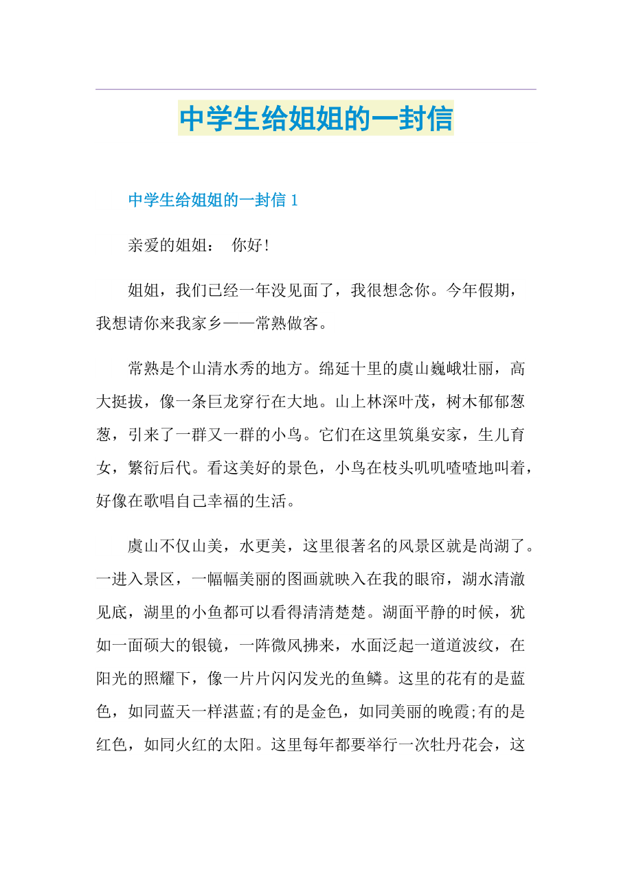 中学生给姐姐的一封信.doc_第1页