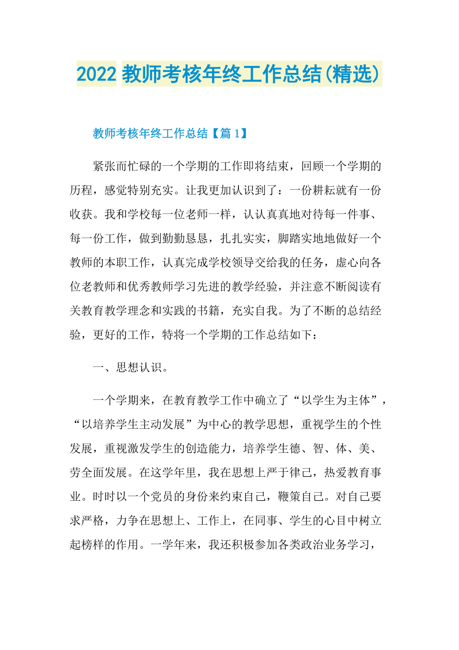 工作总结_2022教师考核年终工作总结(精选).doc_第1页