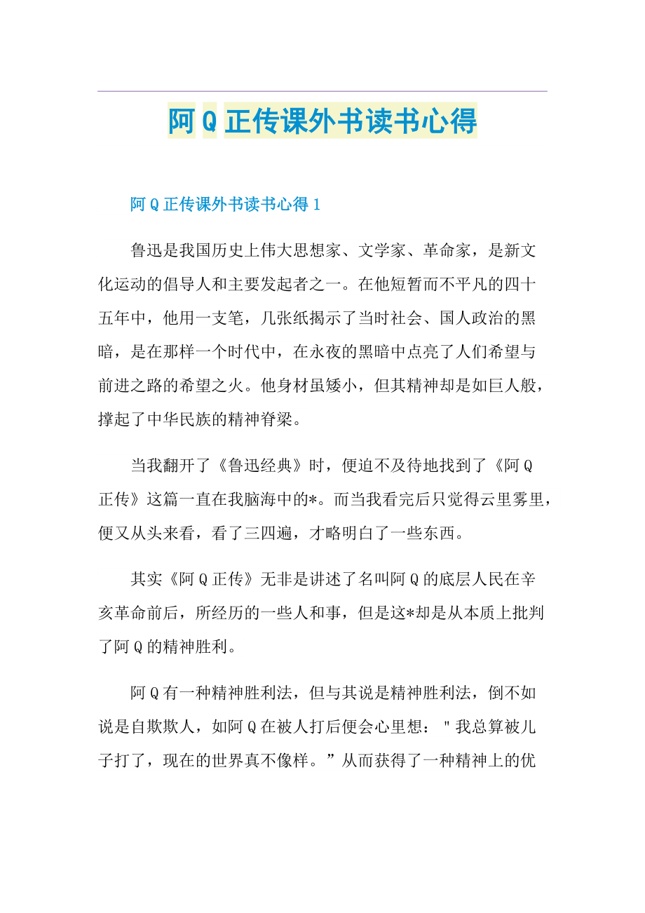 阿Q正传课外书读书心得.doc_第1页