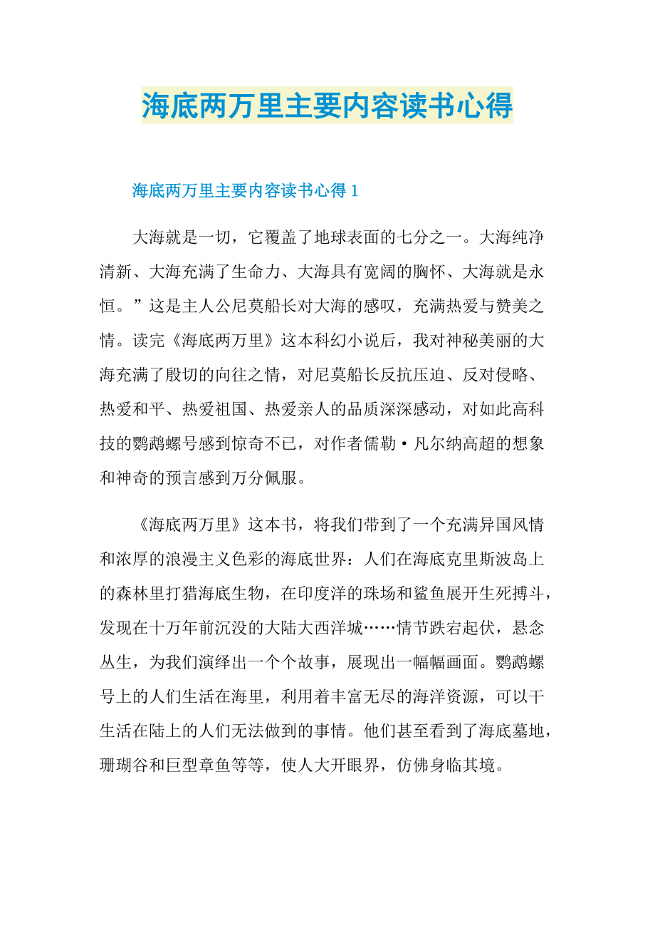 读书心得_海底两万里主要内容读书心得.doc_第1页