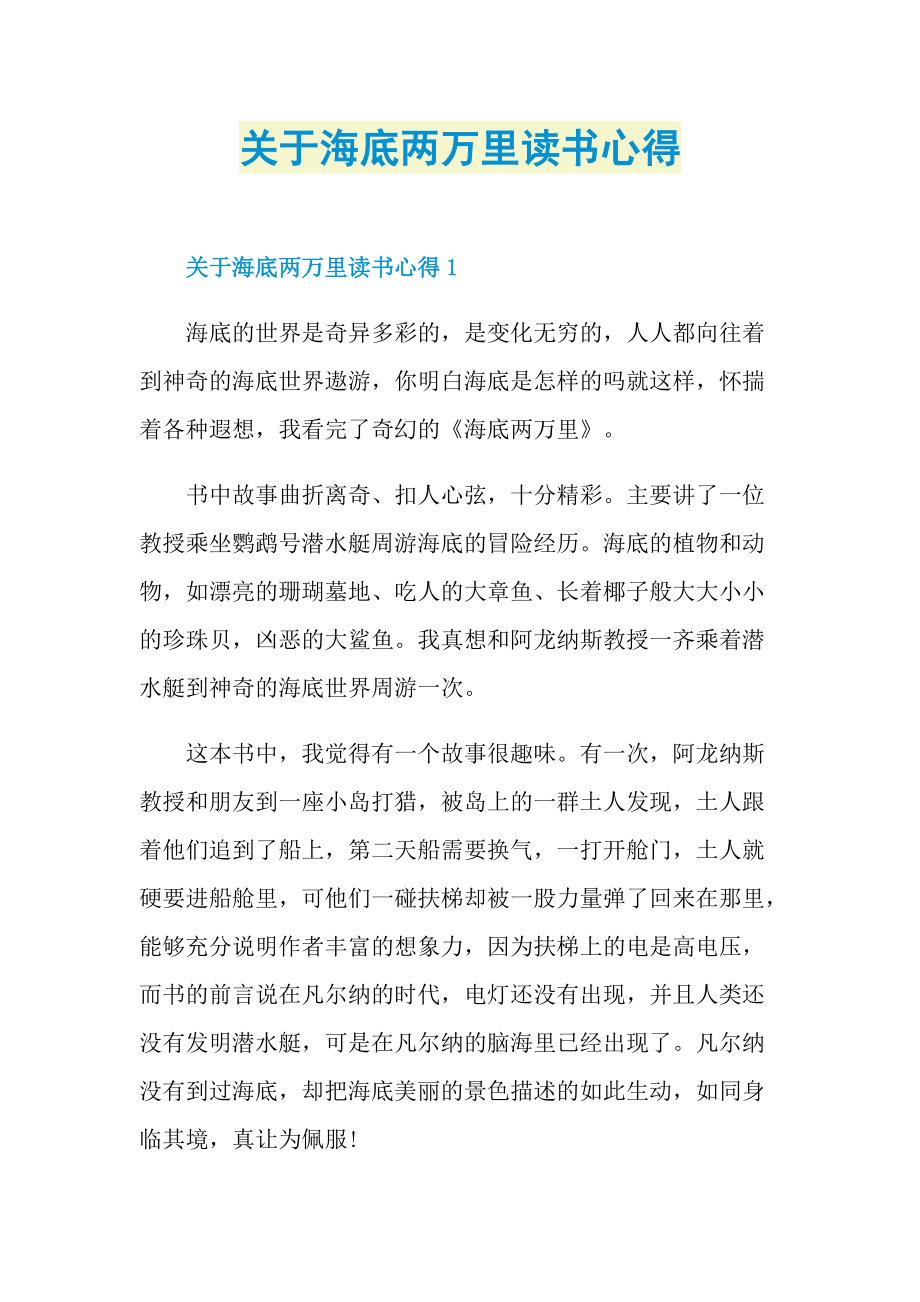 读书心得_关于海底两万里读书心得.doc_第1页