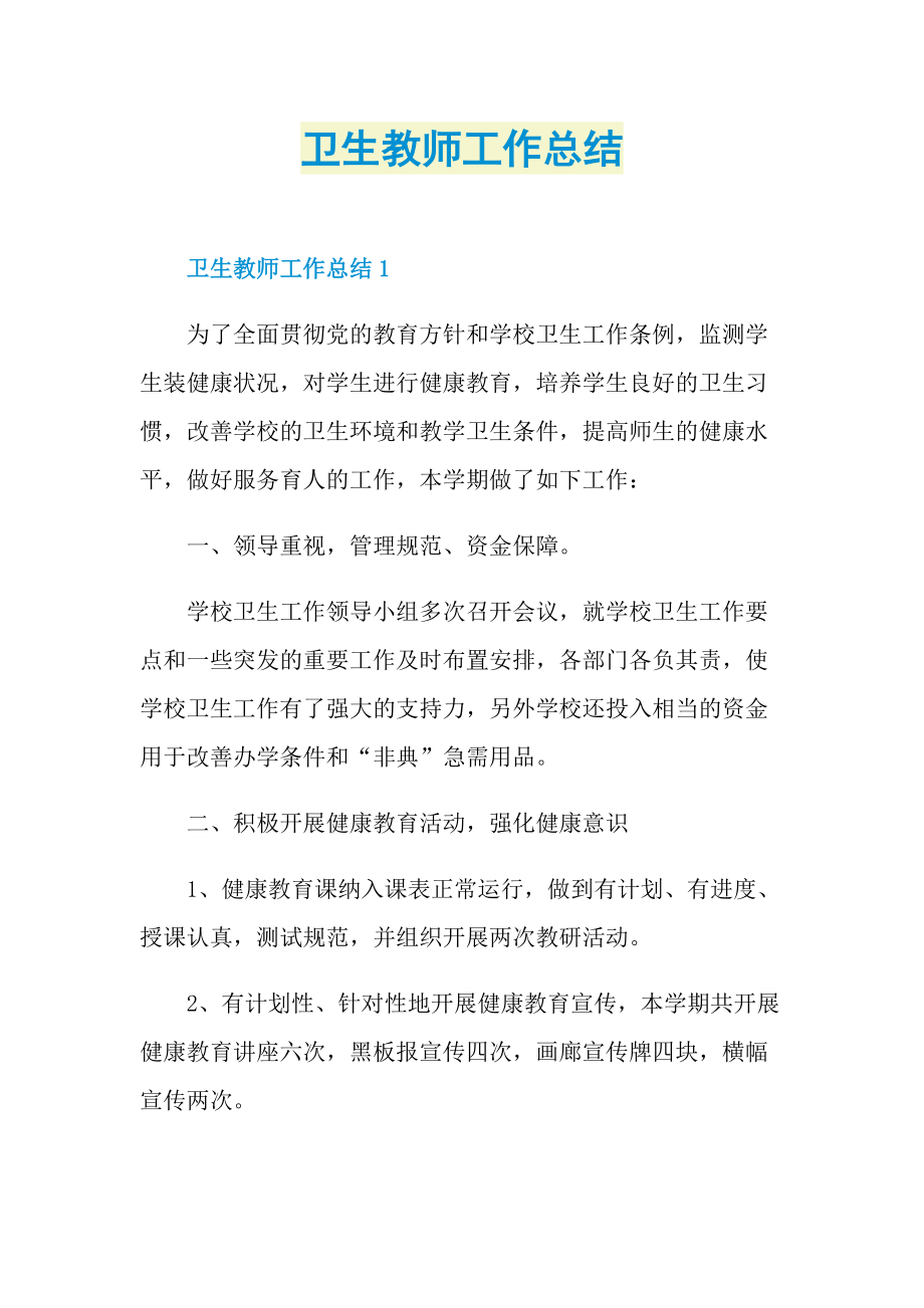 教师工作总结_卫生教师工作总结.doc_第1页