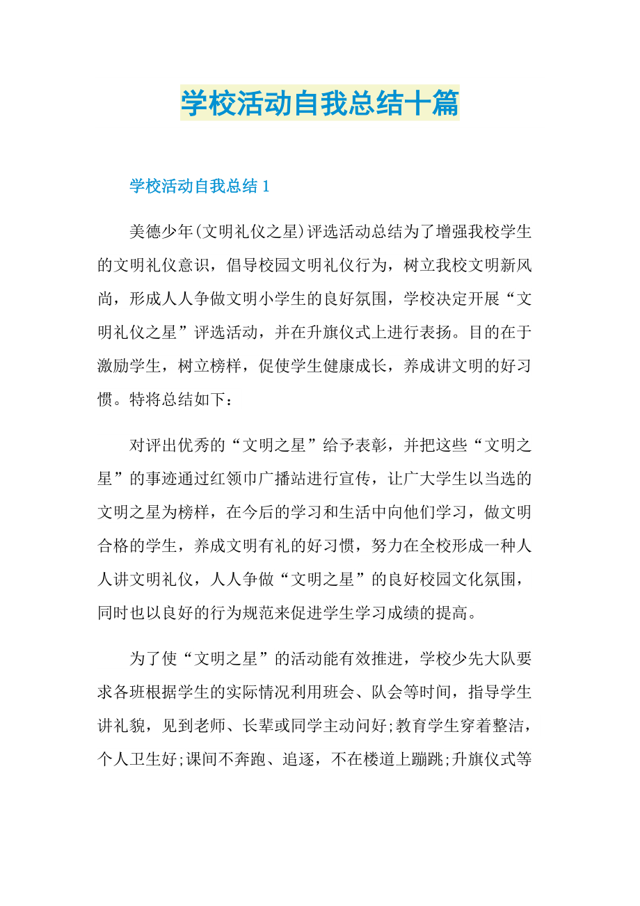 活动总结_学校活动自我总结十篇.doc_第1页