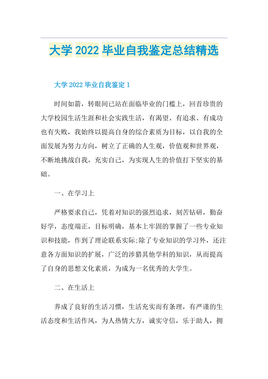 大学2022毕业自我鉴定总结精选.doc_第1页