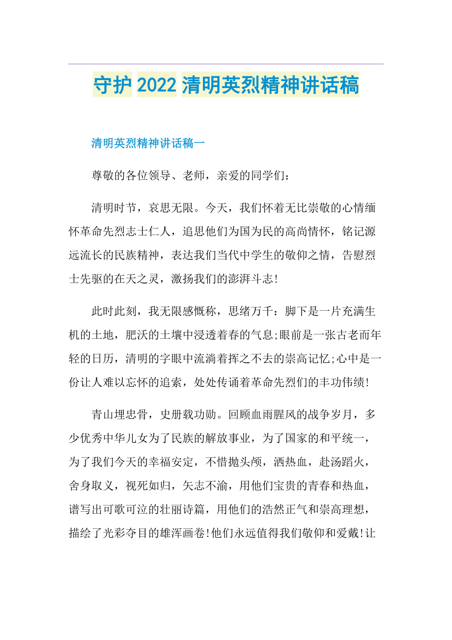 守护2022清明英烈精神讲话稿.doc_第1页