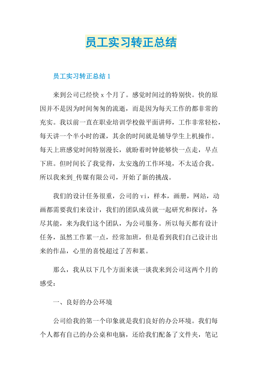 实习总结_员工实习转正总结.doc_第1页