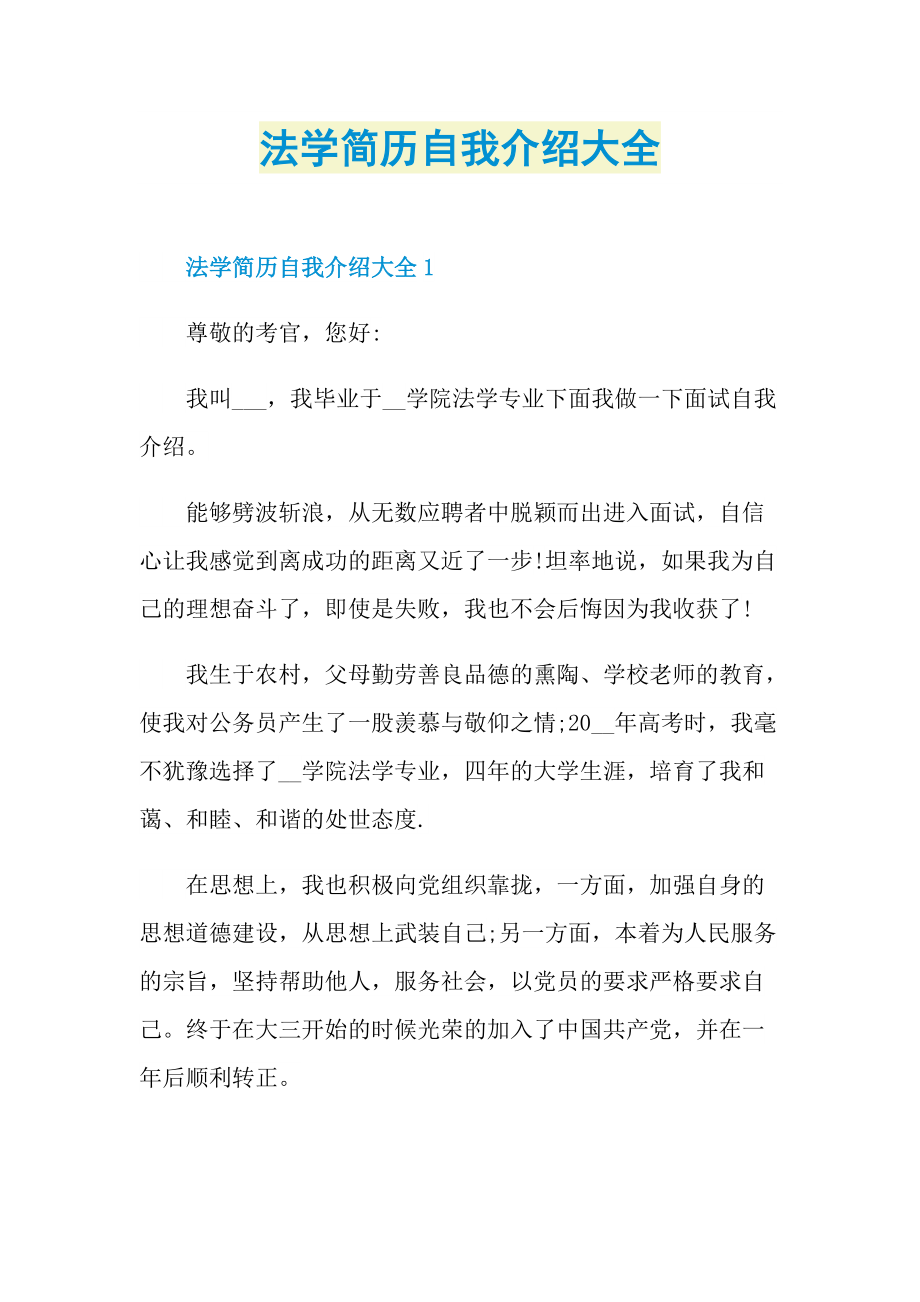 简历自我介绍_法学简历自我介绍大全.doc_第1页