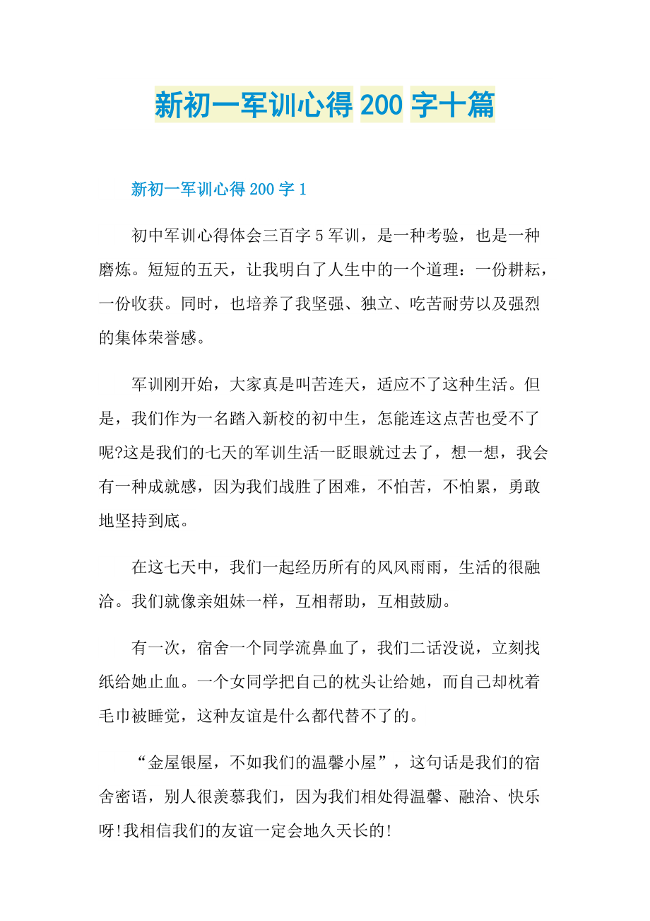 军训心得_新初一军训心得200字十篇.doc_第1页