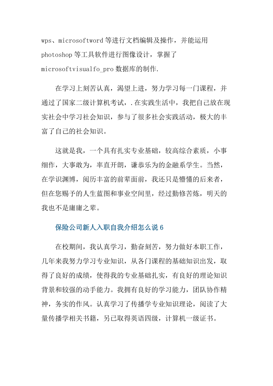 新人自我介绍_保险公司新人入职自我介绍怎么说.doc_第3页