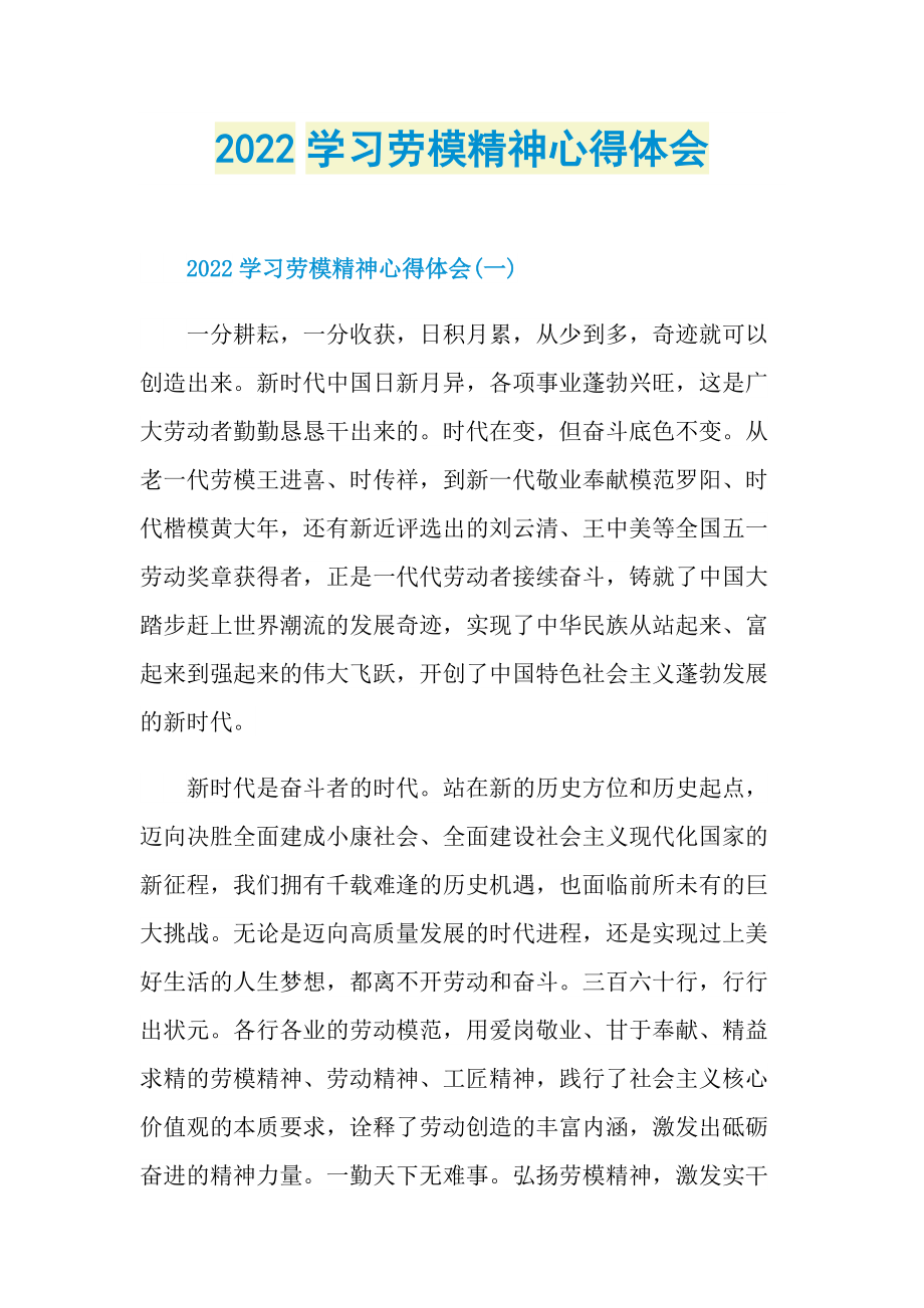 心得体会_2022学习劳模精神心得体会.doc_第1页