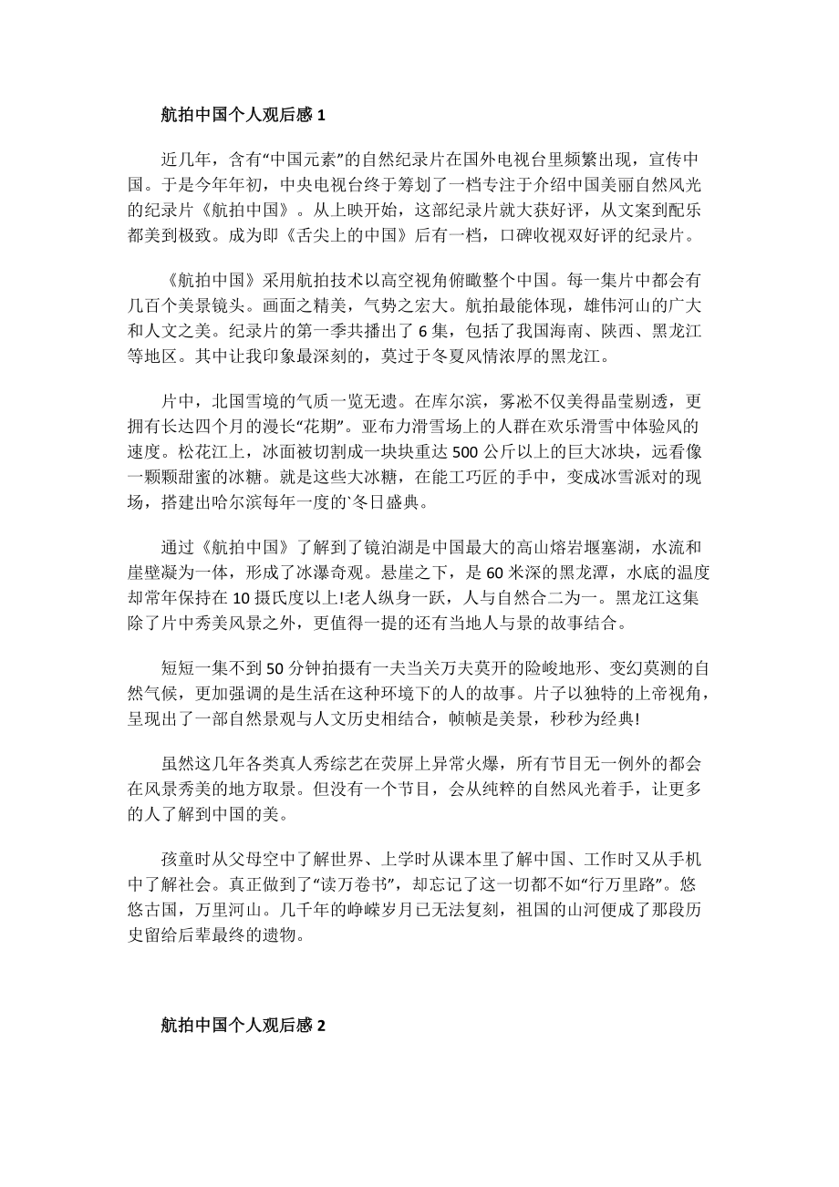 电影观后感范文_航拍中国个人观后感.doc_第1页
