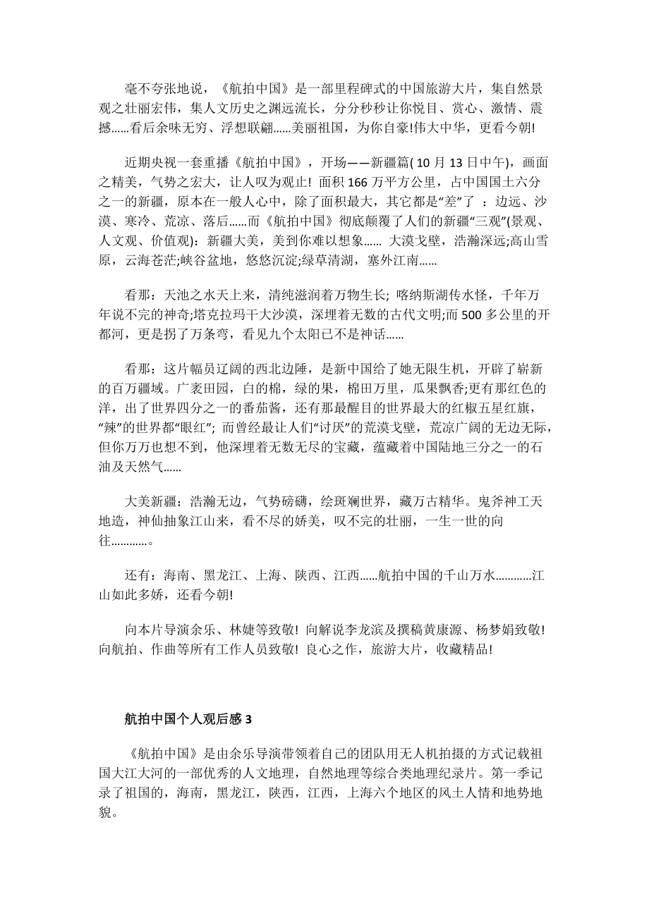电影观后感范文_航拍中国个人观后感.doc_第2页