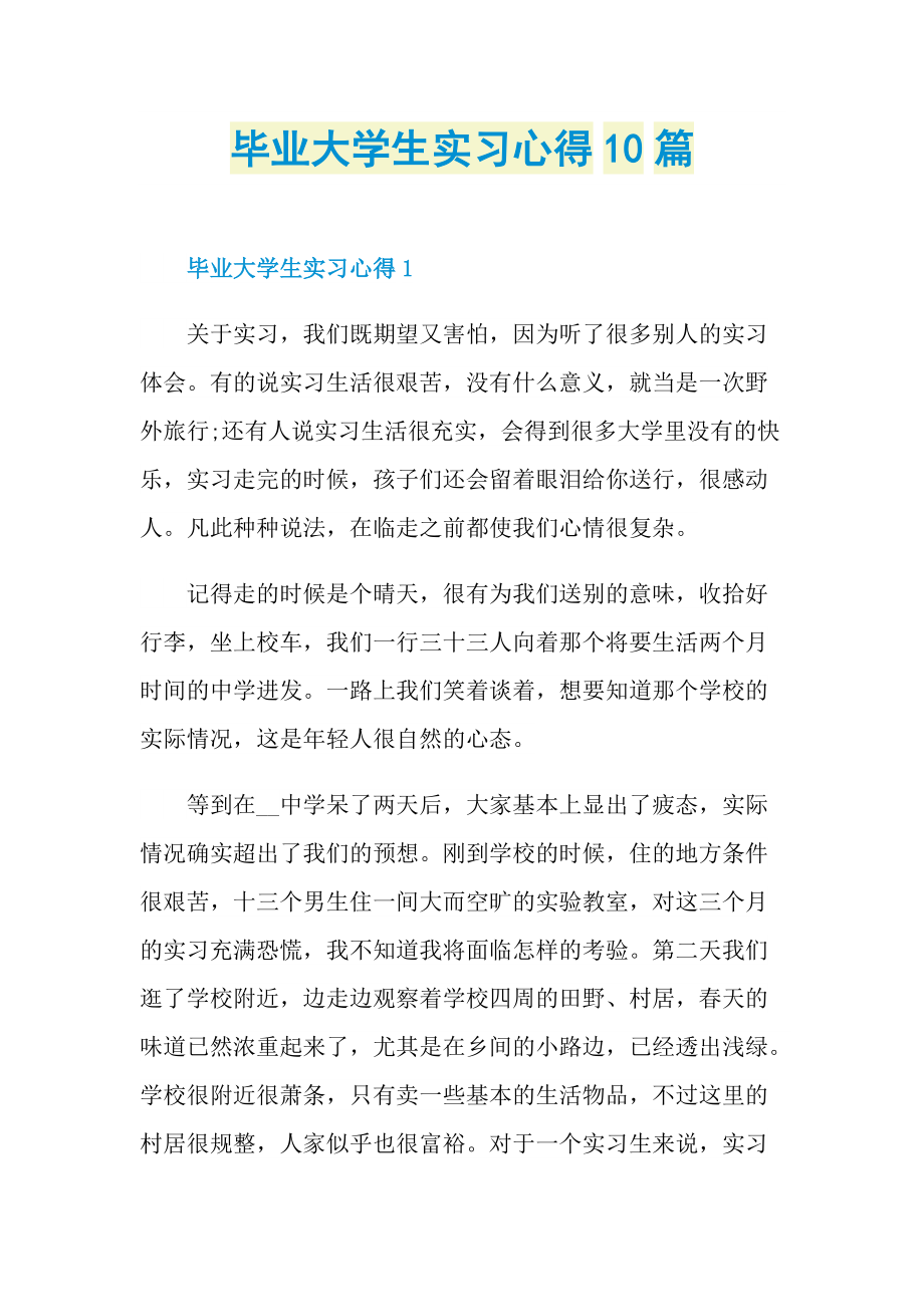 实习心得体会_毕业大学生实习心得10篇.doc_第1页