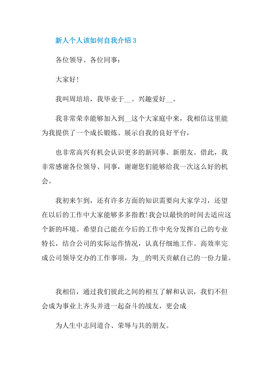 新人自我介绍_新人个人该如何自我介绍.doc_第3页