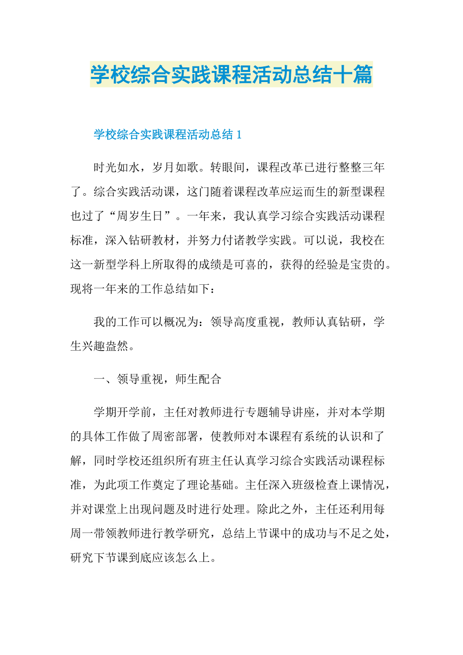 活动总结_学校综合实践课程活动总结十篇.doc_第1页