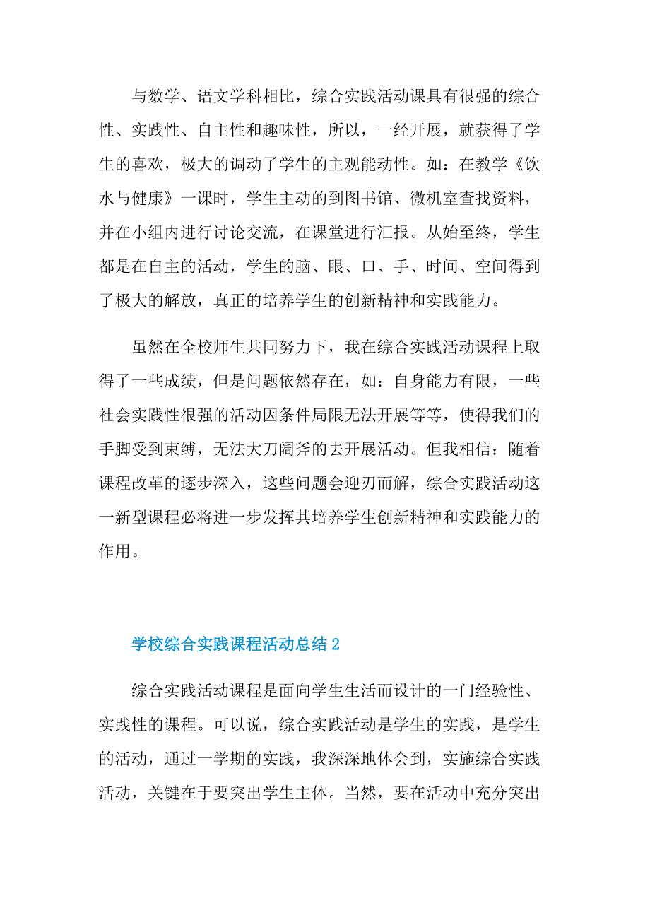 活动总结_学校综合实践课程活动总结十篇.doc_第3页