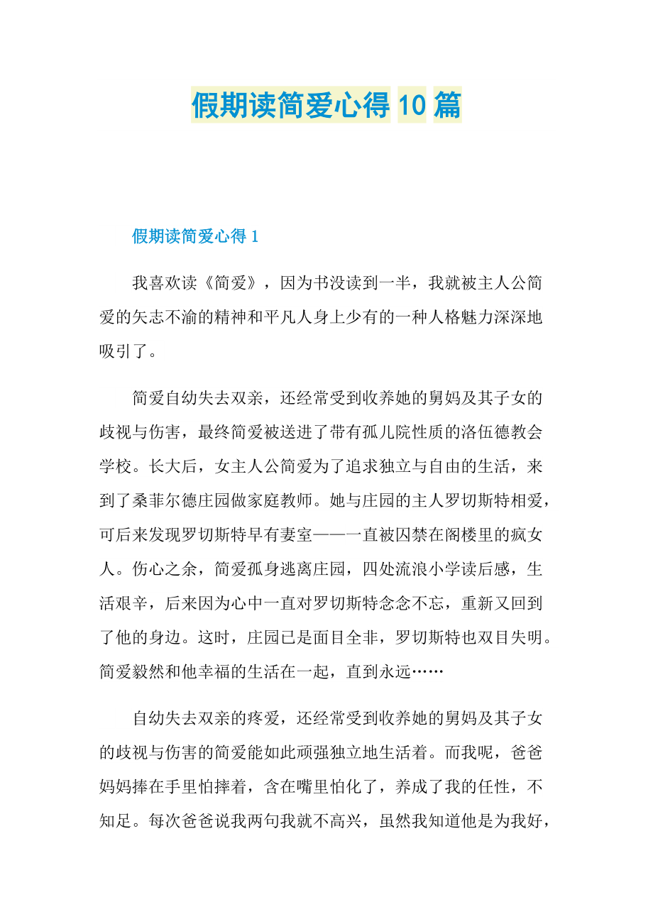 _假期读简爱心得10篇.doc_第1页