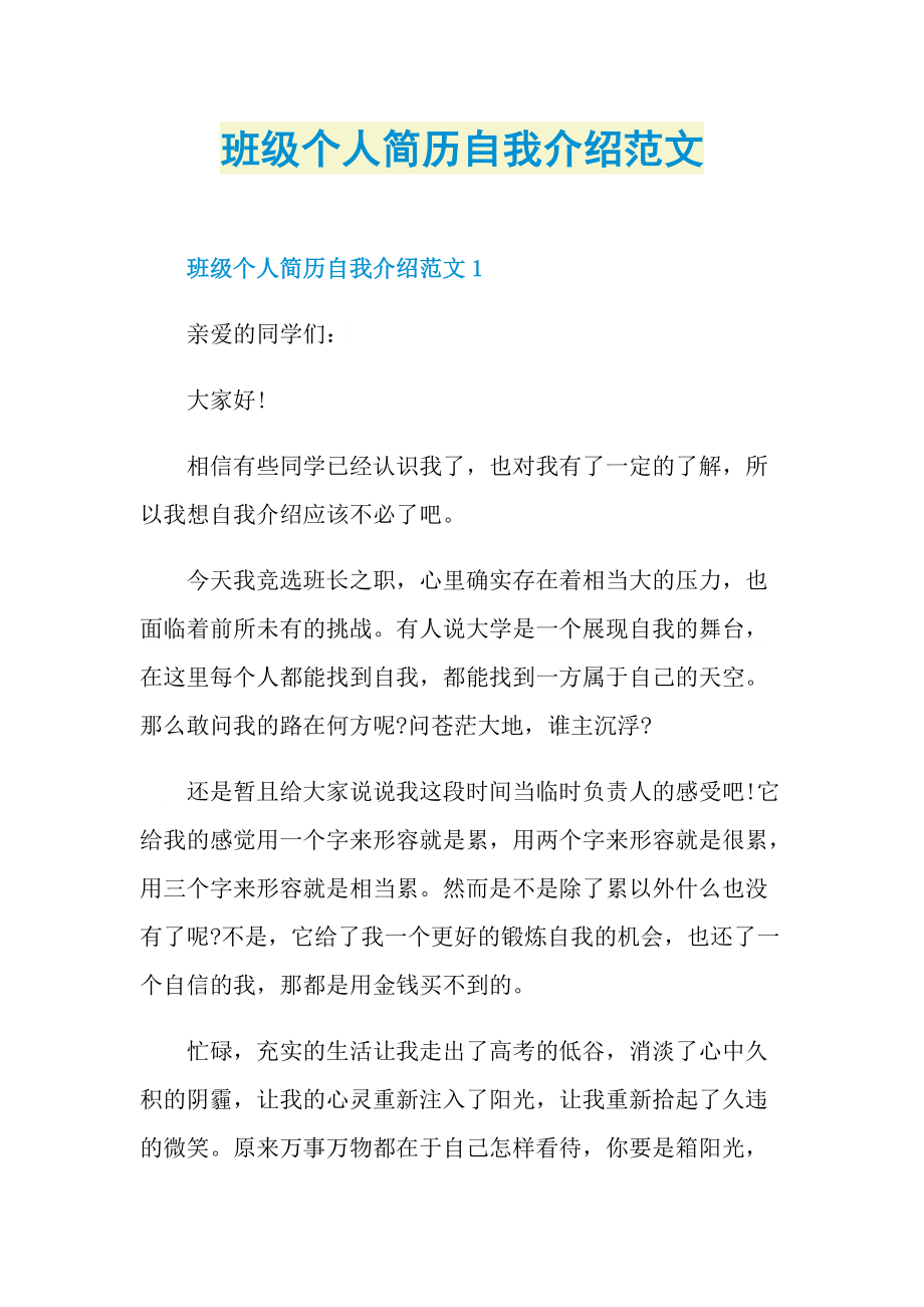 个人自我介绍_班级个人简历自我介绍范文.doc_第1页