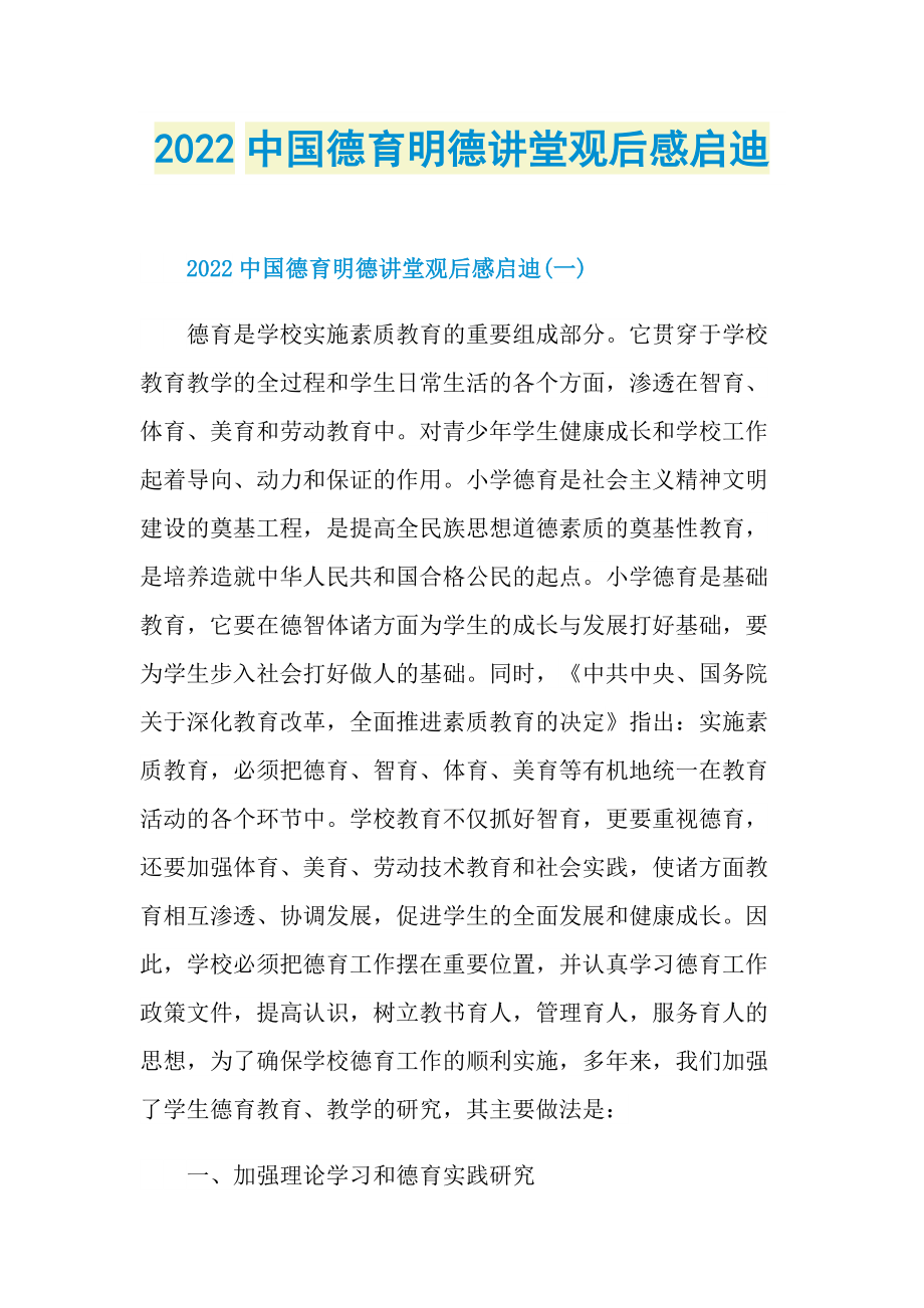 观后感_2022中国德育明德讲堂观后感启迪_1.doc_第1页