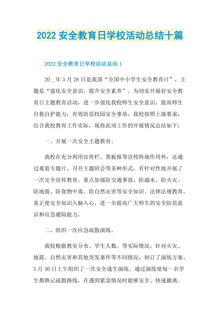 活动总结_2022安全教育日学校活动总结十篇.doc_第1页