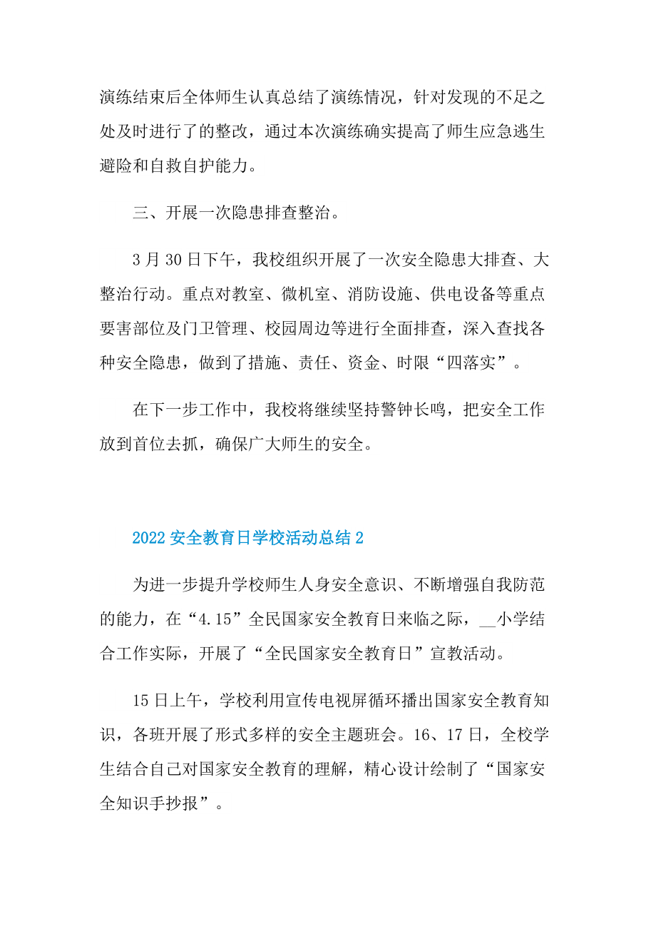 活动总结_2022安全教育日学校活动总结十篇.doc_第2页