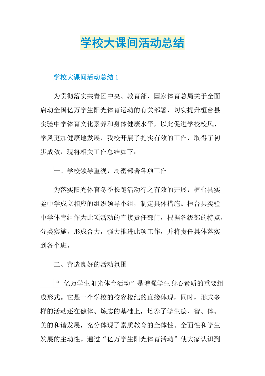 活动总结_学校大课间活动总结.doc_第1页