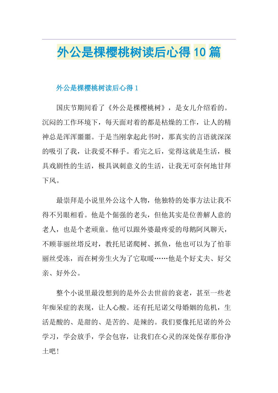 外公是棵樱桃树读后心得10篇.doc_第1页