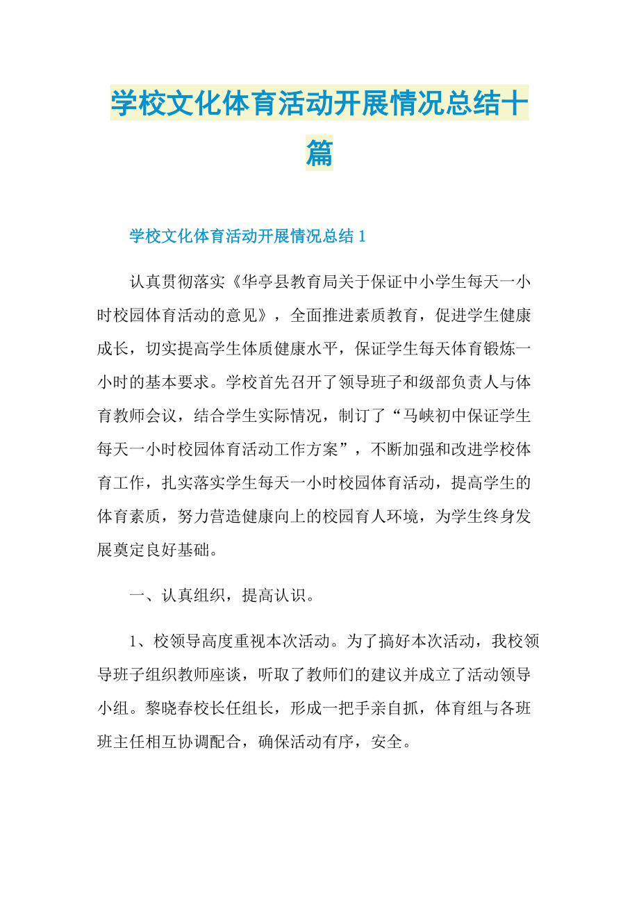 活动总结_学校文化体育活动开展情况总结十篇.doc_第1页