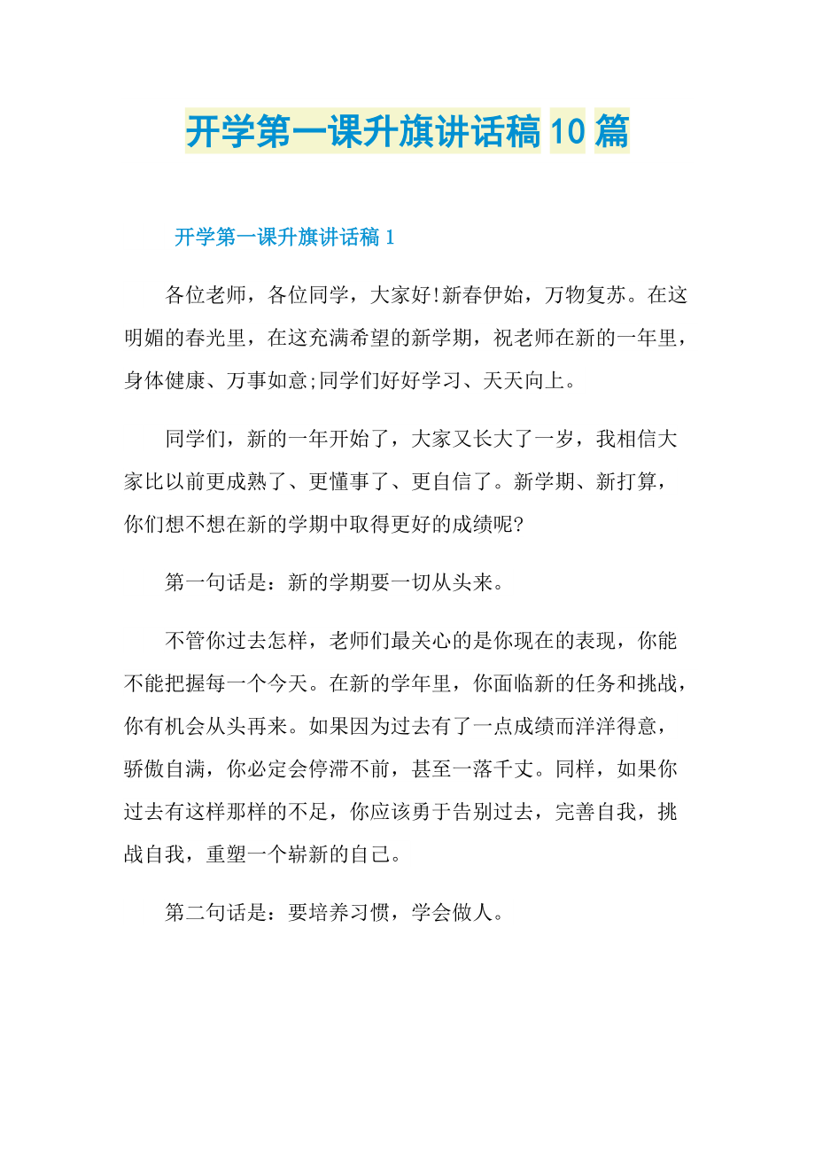 讲话稿_开学第一课升旗讲话稿10篇.doc_第1页