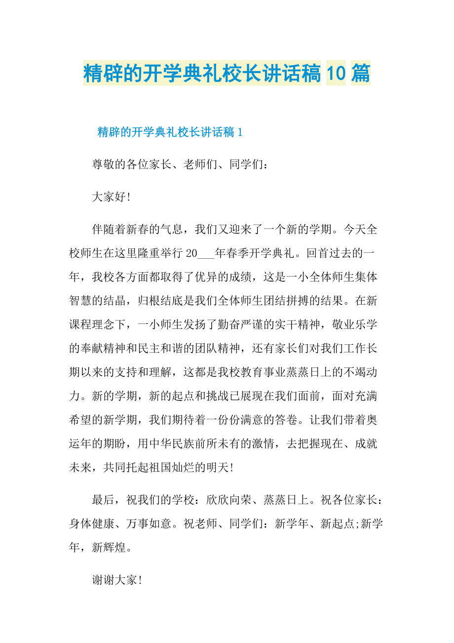 讲话稿_精辟的开学典礼校长讲话稿10篇.doc_第1页