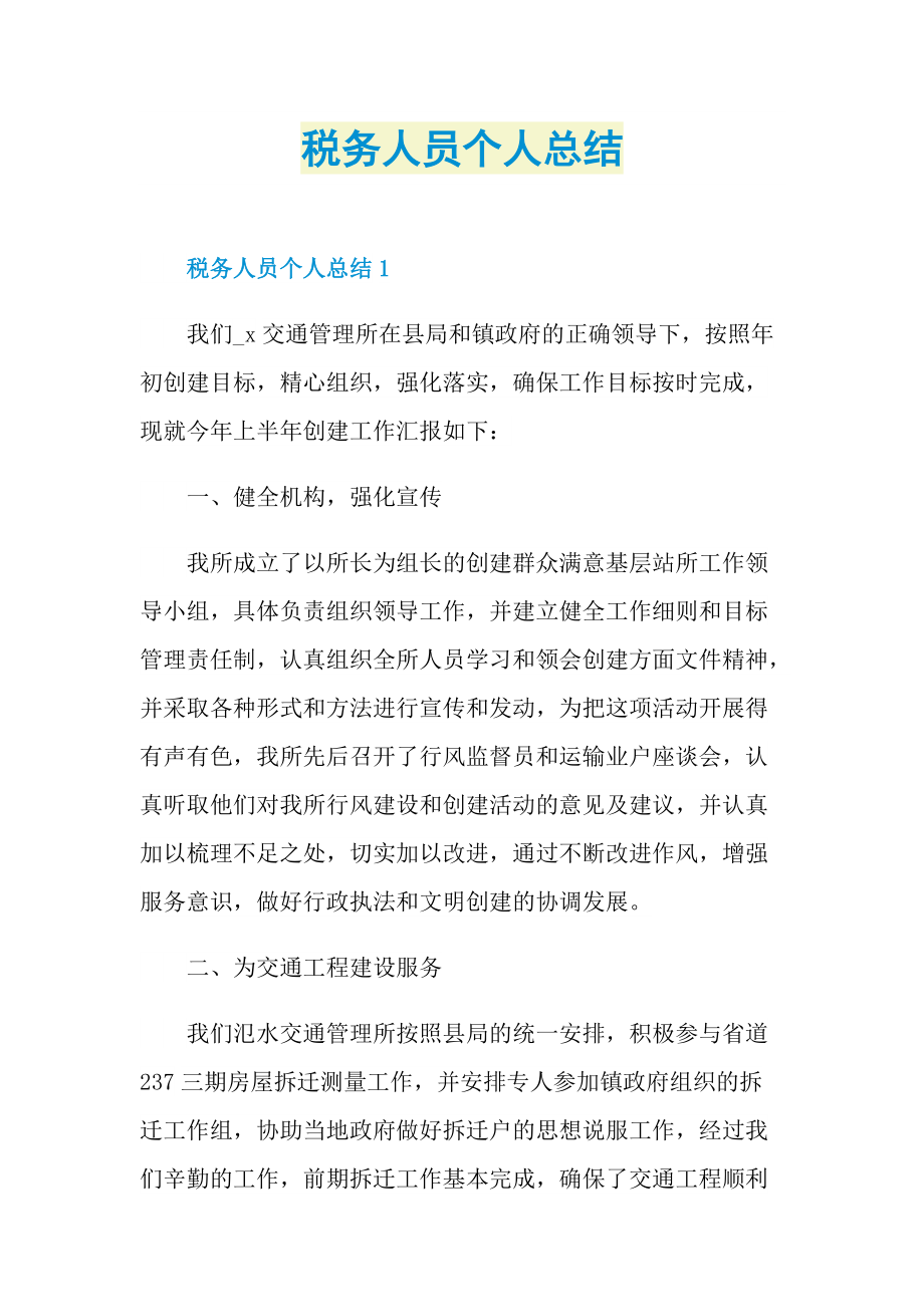 工作总结_税务人员个人总结.doc_第1页