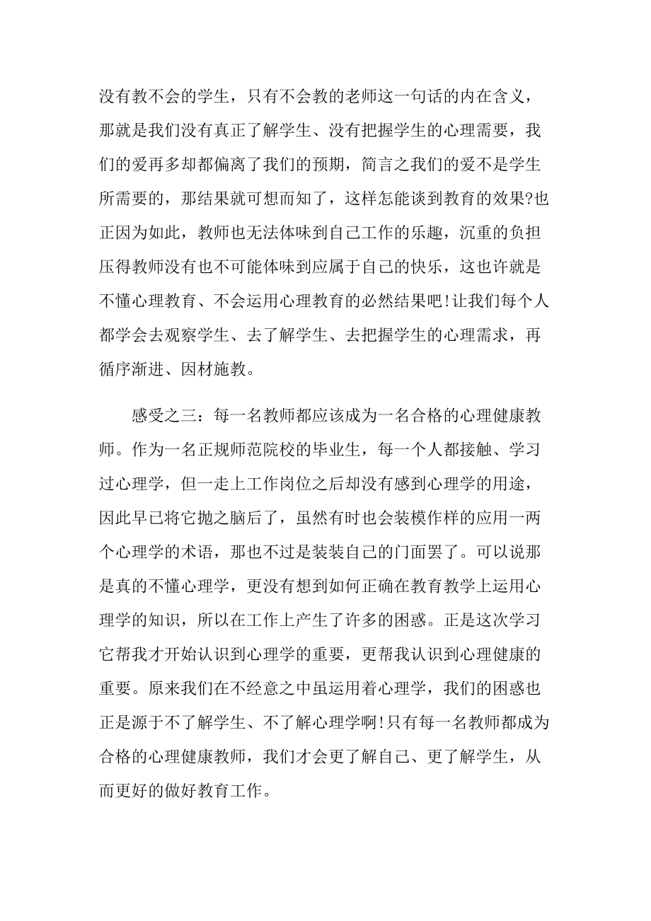 _心理健康教育优秀学习心得体会10篇.doc_第2页