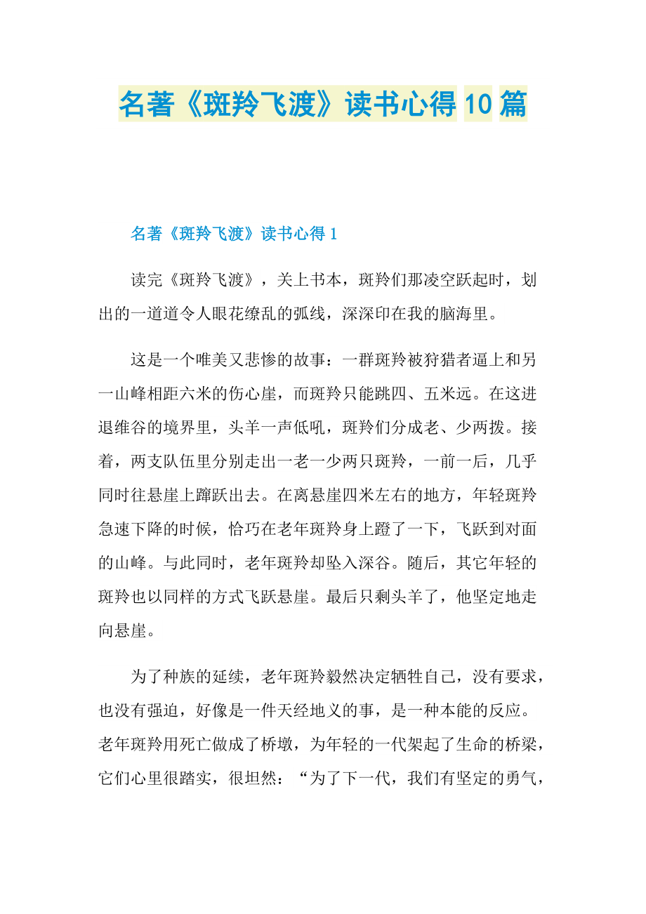 _名著《斑羚飞渡》读书心得10篇.doc_第1页