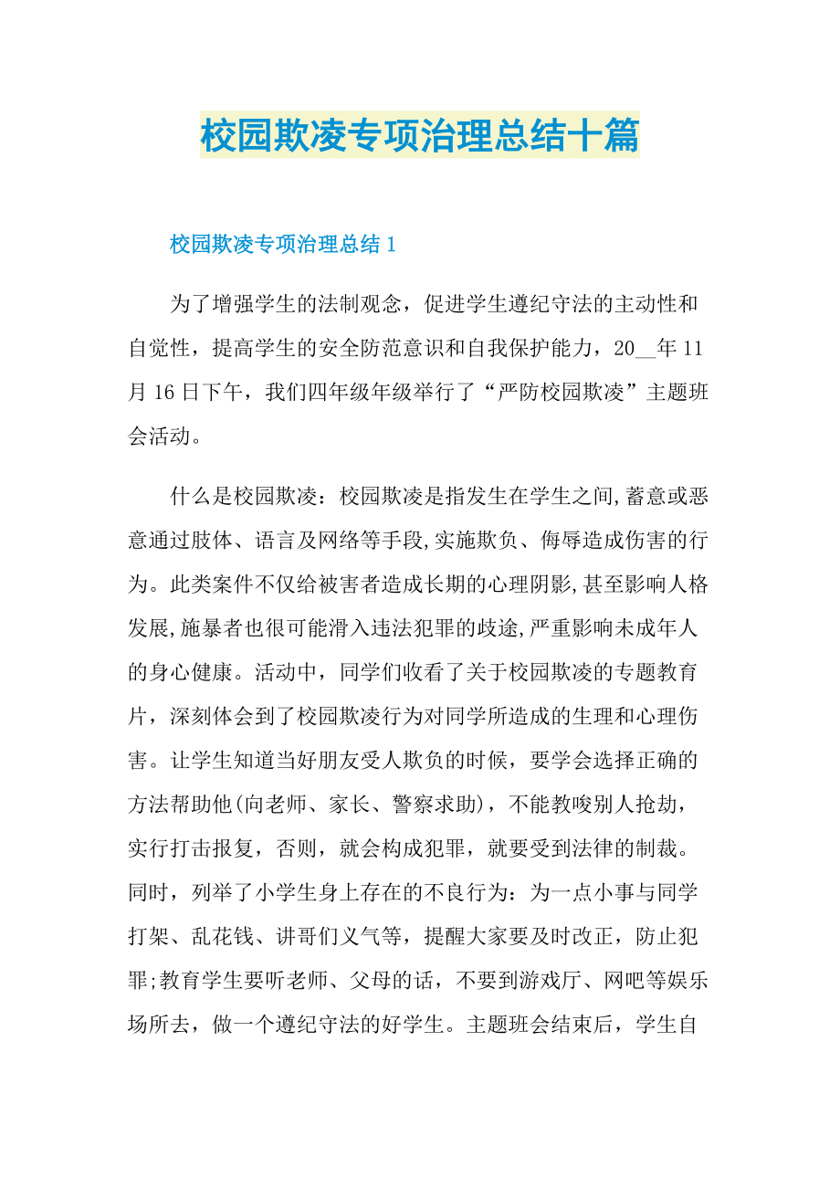 活动总结_校园欺凌专项治理总结十篇.doc_第1页