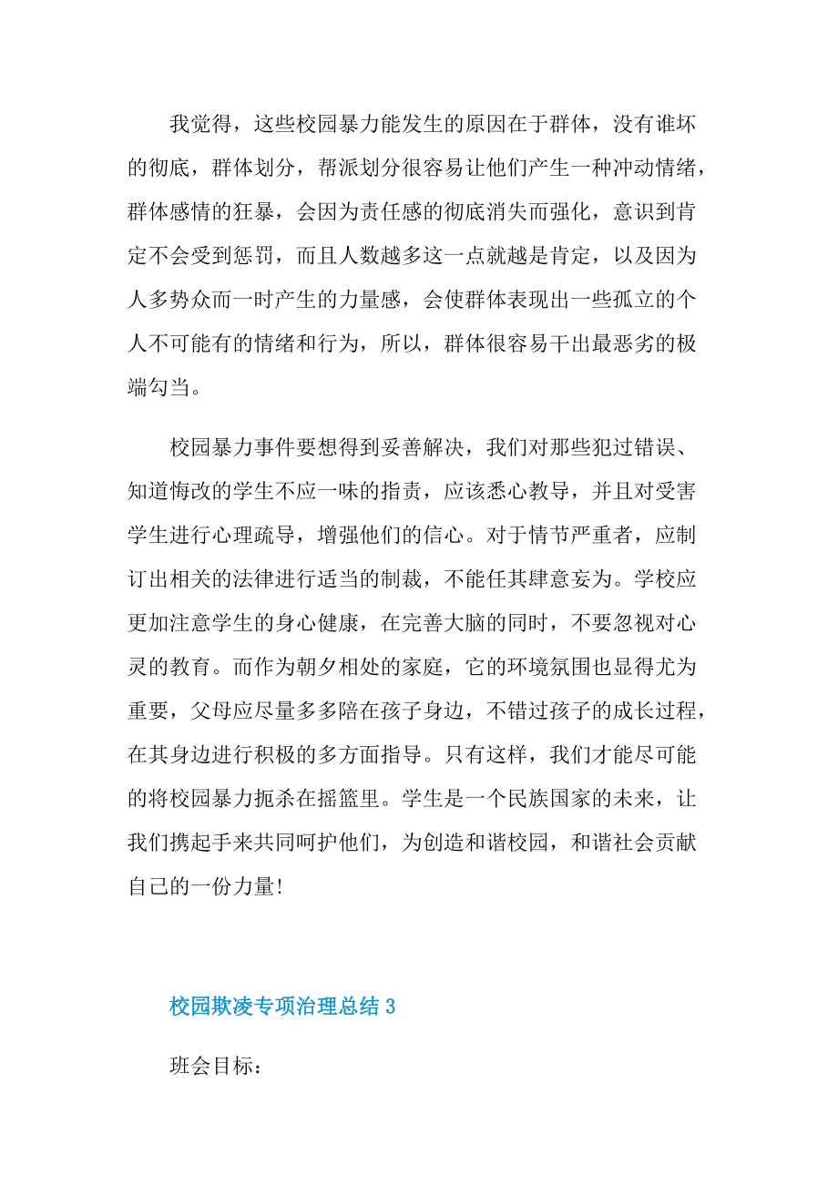 活动总结_校园欺凌专项治理总结十篇.doc_第3页