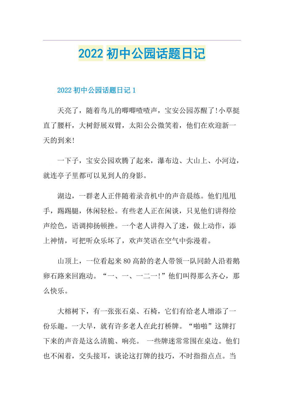 2022初中公园话题日记.doc_第1页