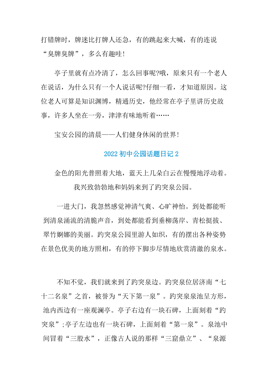 2022初中公园话题日记.doc_第2页