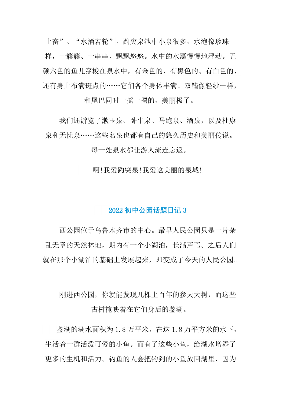 2022初中公园话题日记.doc_第3页