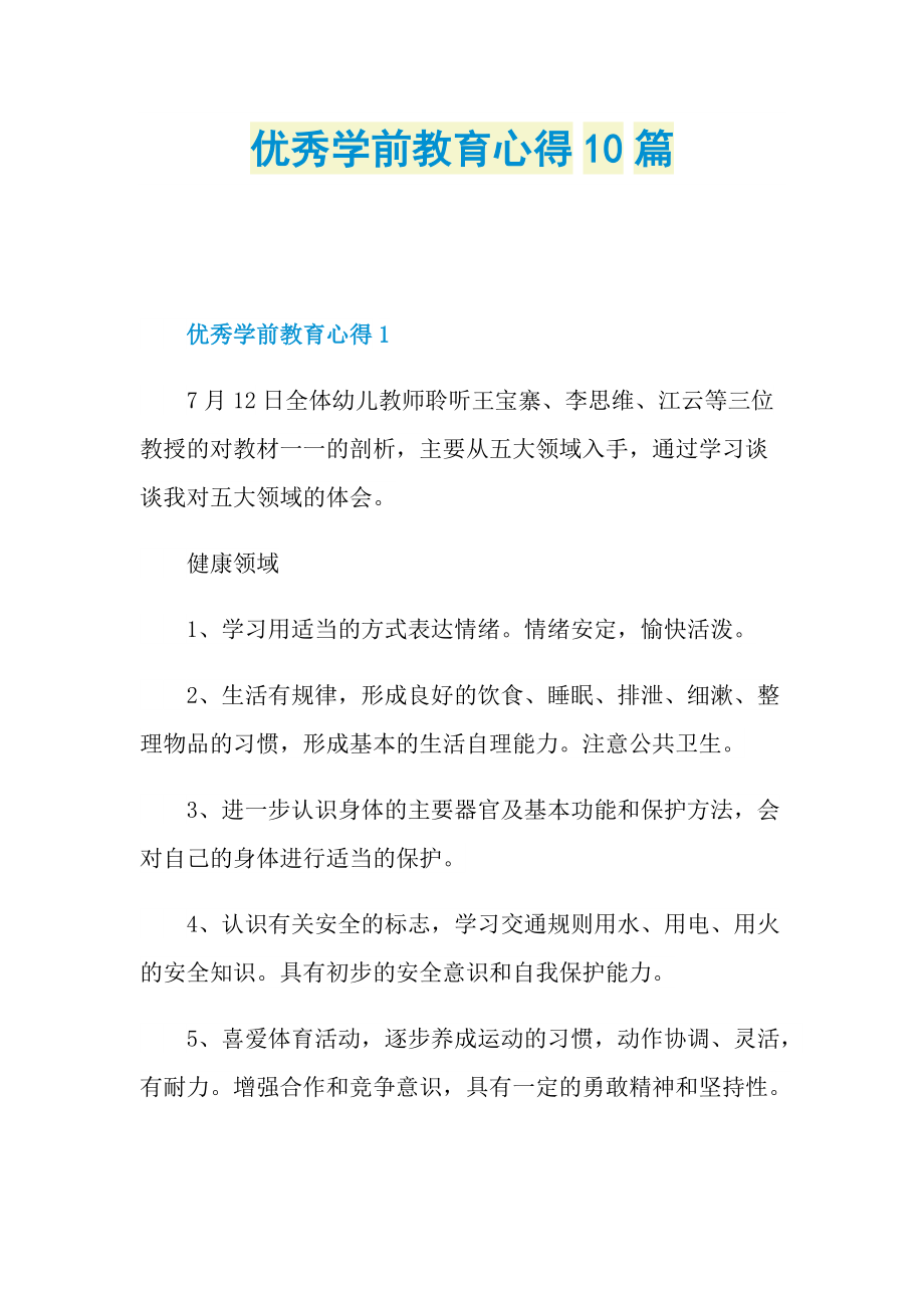 _优秀学前教育心得10篇.doc_第1页