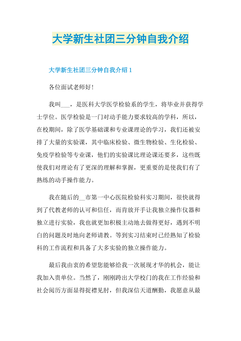 三分钟自我介绍_大学新生社团三分钟自我介绍.doc_第1页