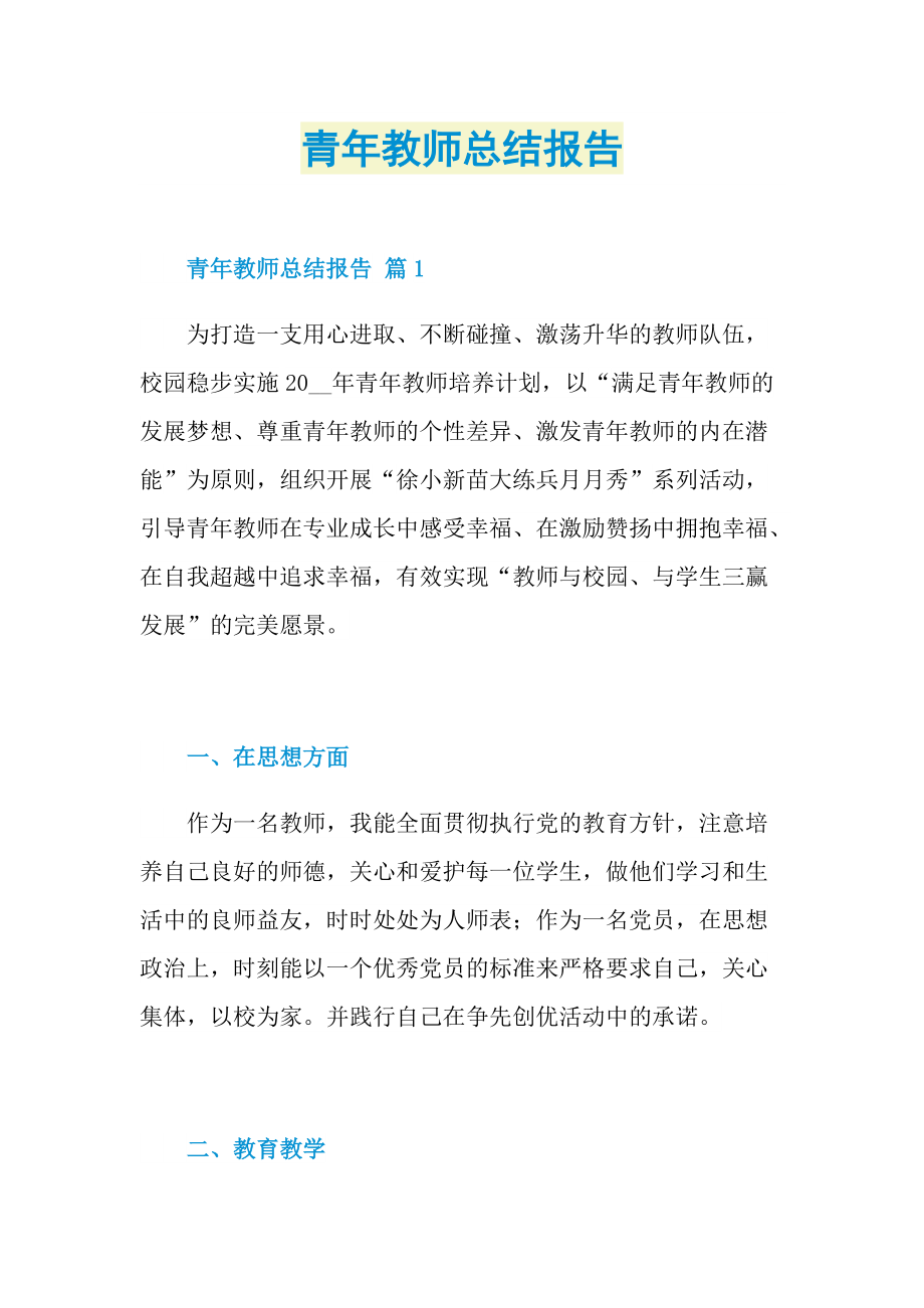 月工作总结_青年教师总结报告.doc_第1页