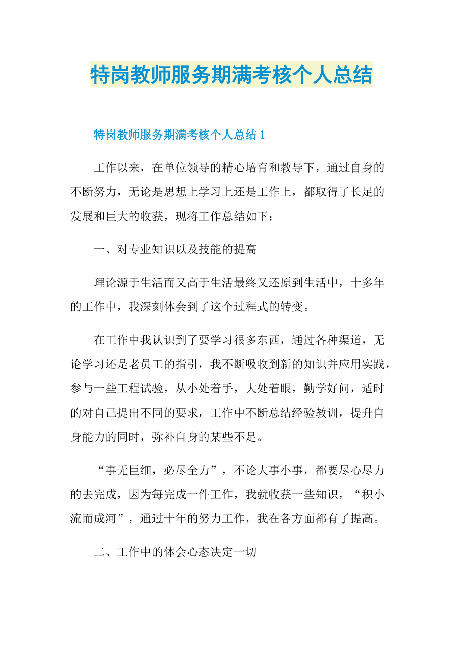 工作总结_特岗教师服务期满考核个人总结.doc_第1页