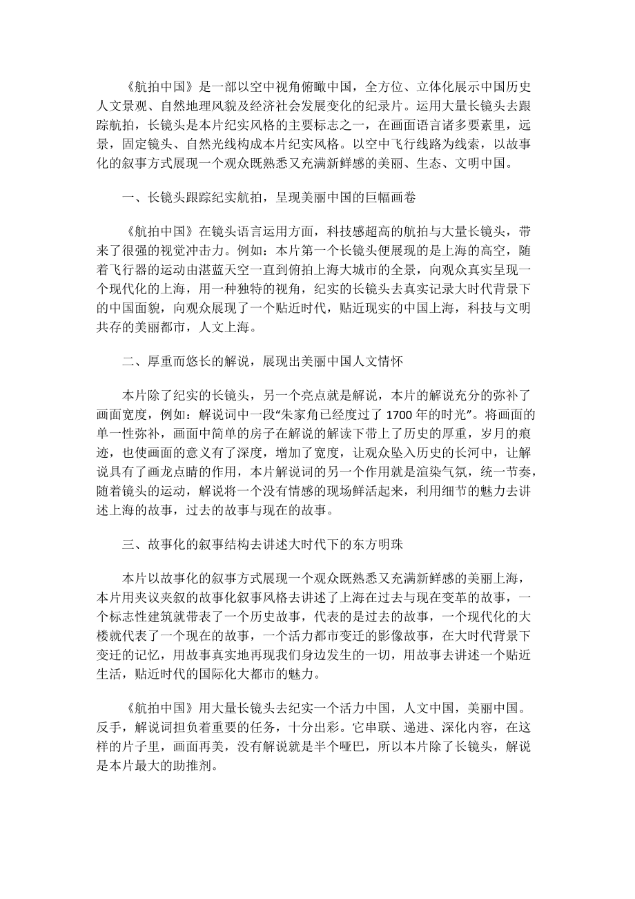 电影观后感范文_航拍中国第二季观后感500字.doc_第2页