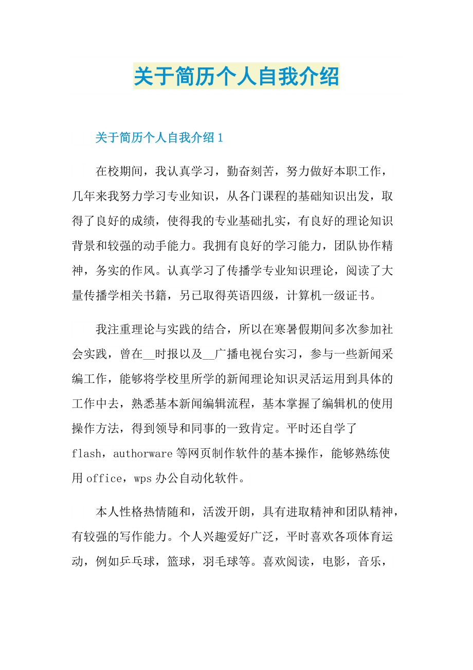 简历自我介绍_关于简历个人自我介绍.doc_第1页