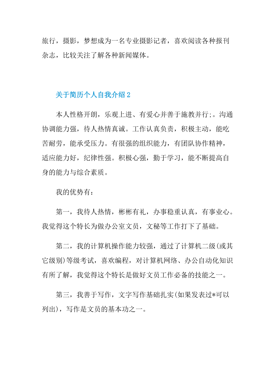 简历自我介绍_关于简历个人自我介绍.doc_第2页