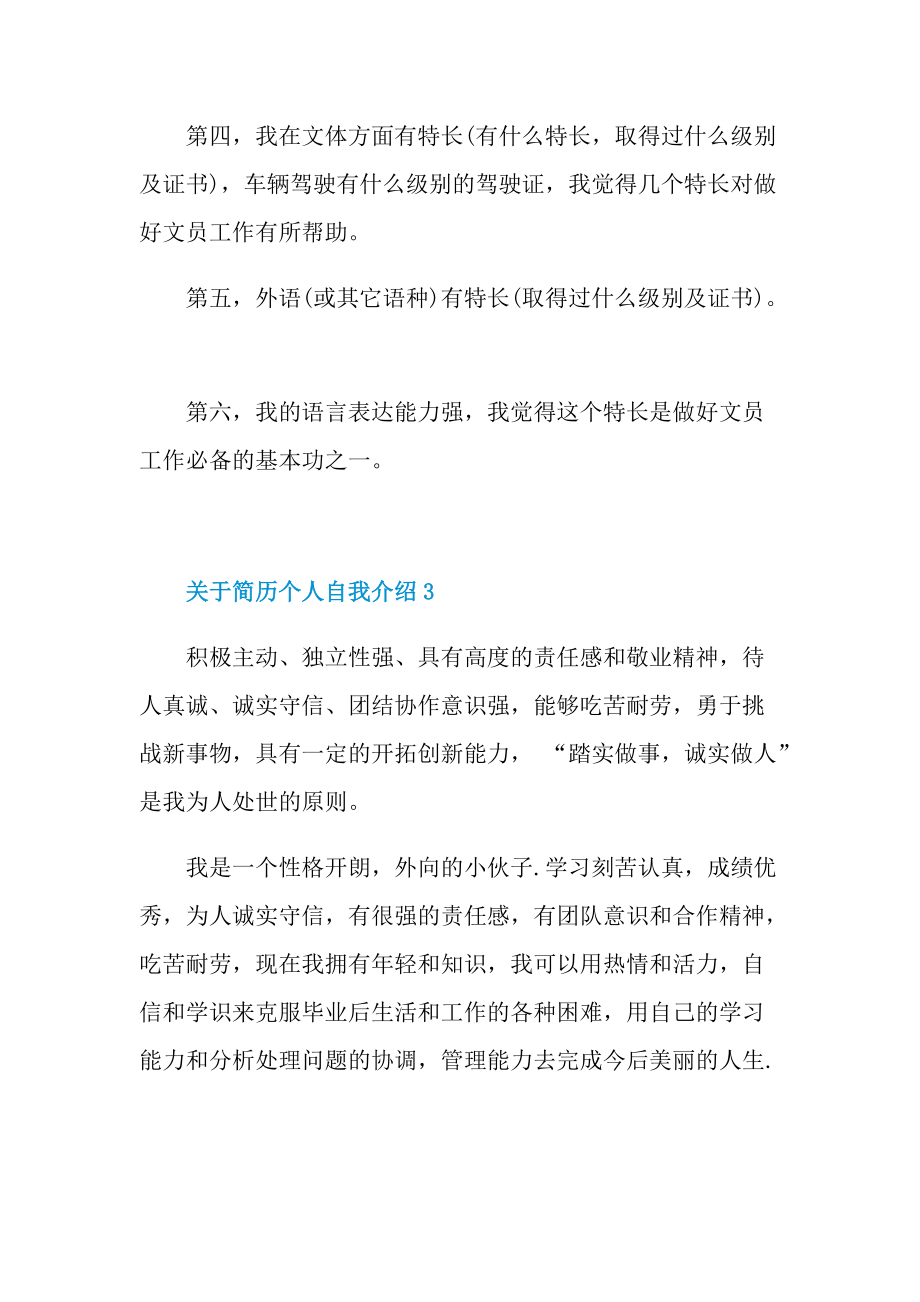 简历自我介绍_关于简历个人自我介绍.doc_第3页