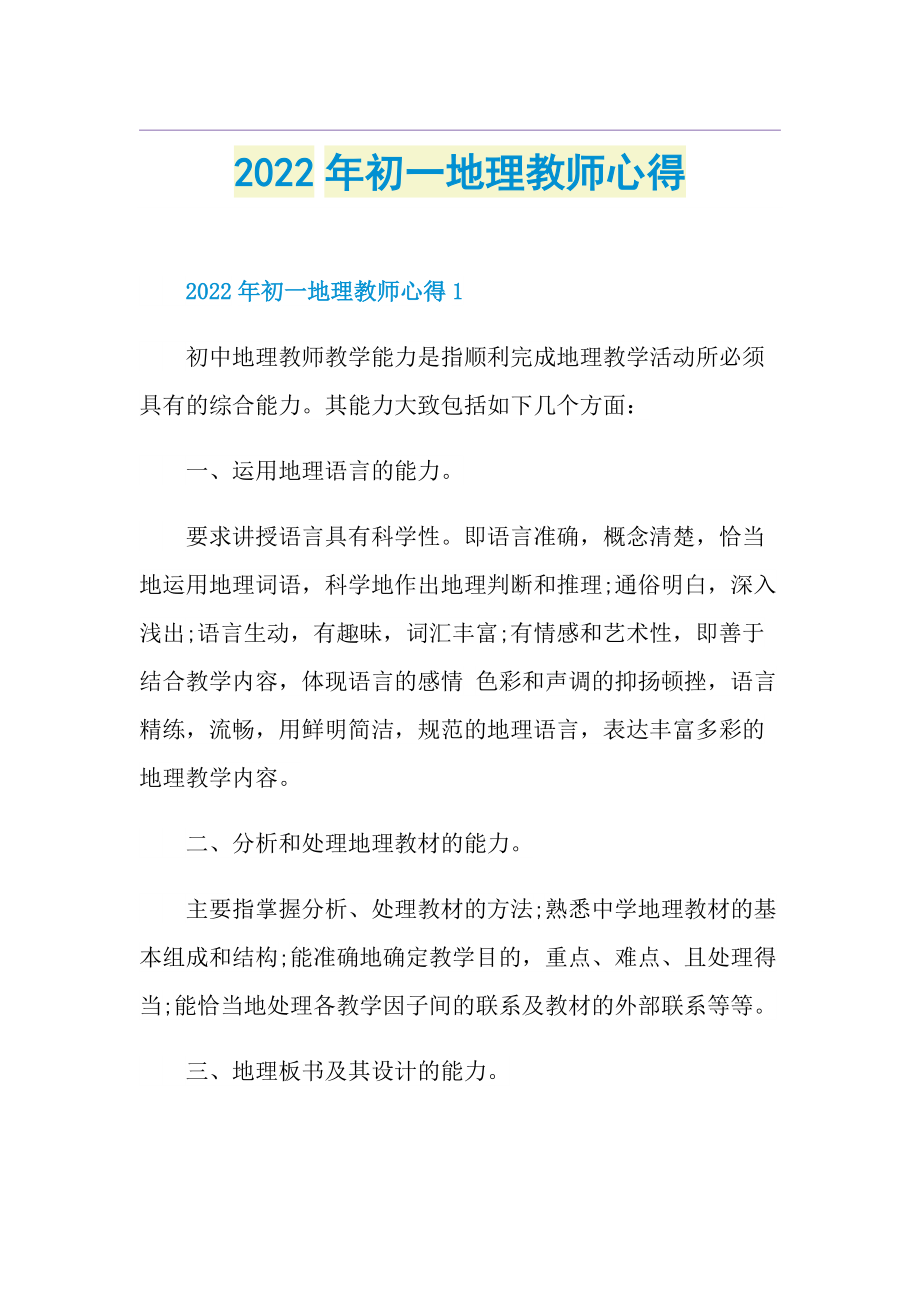 2022年初一地理教师心得.doc_第1页