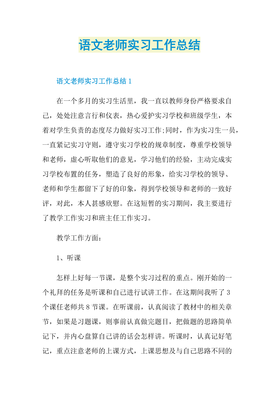 实习总结_语文老师实习工作总结.doc_第1页